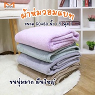 ผ้าห่มวอมแบท(Wombat) ขนาด 60*80 นิ้ว ขนาด 5 ฟุต ขนนุ่มมาก ผืนใหญ่