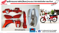 ชุดสี กรอบพลาสติก สีแดง Honda C700-900 นันทิดา ของใหม่