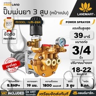 LANDMART ปั๊มพ่นยาออร์โต้แลนด์มาร์ท 3 สูบ หน้าแปน 19 มม. (เฉพาะปั้ม) รุ่น LM-26X (ใช้กับเครื่องยนต์เ