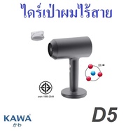 ไดร์เป่าผมไร้สาย Kawa D5 ใช้ได้ทั้งลมร้อนและลมเย็น มาพร้อมไอออนถนอมเส้นผม