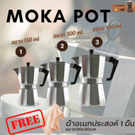 หม้อต้มกาแฟ กาต้มกาแฟ เครื่องชงกาแฟแรงดัน อลูมิเนี่ยม หม้อต้มกาแฟสด หม้อต้มกาแฟแบบพกพา Moka Pot ขนาด3ถ้วย 150ml