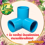 ข้อต่อ สามทางฉาก ขนาด 4 หุน 6 หุน และ 1 นิ้ว สามทางตั้งฉาก ข้อต่อท่อ PVC ชั้น 13.5 ข้อต่อประปา ข้อต่