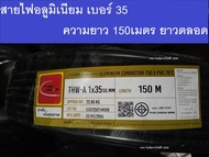 THAI UNION สายไฟมิเนียม รุ่น THW-A เบอร์35 ความยาว 150เมตร สายไฟอลูมิเนียม ยี่ห้อไทยยูเนี่ยน สายไฟเด