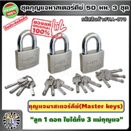 ชุดแม่กุญแจ มาสเตอร์คีย์ ขนาด 50 มม. ( 5 ซม. ) 3 ชุด "ดอกเดียวใช้ได้ทั้งบ้าน" กุญแจมาสเตอร์คีย์ กุญแ