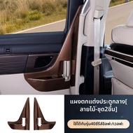 อุปกรณ์ตกแต่งภายในประตูรถสำหรับ Toyota Alphard 40 Series ประตูกลาง