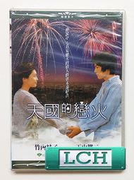 ◆LCH◆正版DVD《天國的戀火》-現在很想見你-竹內結子、玉山鐵二-全新品(買三項商品免運費)