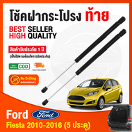 🔥โช็คฝากระโปรง ท้าย Ford Fiesta 2010-2016 (ฟอร์ด เฟียสต้า) 1 คู่ ซ้าย ขวา แทนของเดิม โช้คฝากระโปรง ค