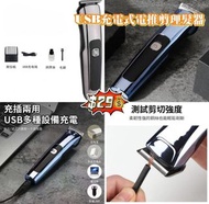 [全新] USB充電式電推剪理髮器