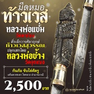 มีดหมอท้าวเวสสุวรรณ หลวงพ่อแช่ม วัดตาก้อง ขนาดใหญ่-เล็ก
