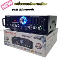 ใหม่ มีลำโพงในตัว แอมป์ขยาย SOUND MILAN มี Bluetooth USB FM 2ระบบ AC/DC