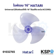 ใบพัดลม HATARI ฮาตาริ 16" นิ้ว และ Universal (ใช้กับพัดลมตั้งโต๊ะ 16" ได้ทุกยี่ห้อ ยกเว้น ACCORD) อะไหล่พัดลม
