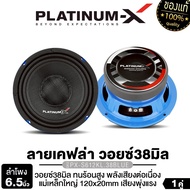 PLATINUM-X ลำโพงเสียงกลาง 6.5นิ้ว  PX-S6510B/PX-S6520RWS/ PX-S612KL.38BLUE/PX-S610.25KL 1คู่ โดมใหญ่