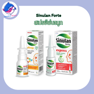 Sinulan Forte Spray สำหรับภูมิแพ้ มี 2 รุ่น (Express / Allergy) ขนาด 15ml. สเปรย์พ่นจมูก