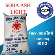 โซดาแอชไลท์ SODA ASH LIGHT 40 Kg. กรุณากดสั่งสินค้าได้ครั้งละ 1 กระสอบ