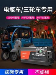 電瓶車專用逆變器48V60V72V轉220V餐車三輪車大功率逆變轉換器