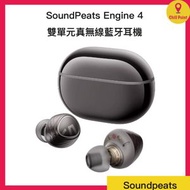 SOUNDPEATS - SoundPeats Engine 4 雙單元真無線藍牙耳機