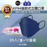 芊柔KF94獨家專利抽取式立體口罩（25片）-單寧藍十二盒組 _廠商直送