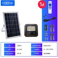 LED ไฟโซล่าเซลล์ 800W 500W 300W 100W ไฟโซล่าเซล solar light พร้อมรีโมท แสงสีขาว ไฟสปอตไลท์ ไฟ solar