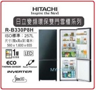 日立 - 亮麗黑色 RB330P8H BBK 257公升下置冷凍室雙門雪櫃 日立 HITACHI RB-330P8H 1 級能源效益標籤