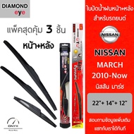 แพ็คสุดคุ้ม Diamond Eye ใบปัดน้ำฝนหน้า+หลัง สำหรับรถยนต์ นิสสัน มาร์ช 2010-now ขนาด 22/14/12 นิ้ว รุ