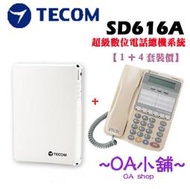 OA小舖♣TECOM 東訊 SD-616A / SD616A 超級數位電話總機系統【1+4超值套餐】《含稅含運》