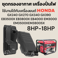 กรองอากาศ  เครื่องปั่นไฟ HONDA GX240 GX270 GX340 GX390  ได้ครบชุดพร้อมใช้งาน