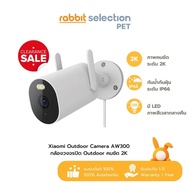 [ลดล้างสต๊อก] Rabbit Selection Pet Xiaomi Outdoor Camera AW300 กล้องวงจรปิดคมชัด2K Full-HD ภาพสียามค่ำคืน กันน้ำฝุ่นIP66
