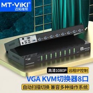 【促銷】邁拓維矩MT-9108UP 8口遠程IP控制kvm切換器vga電腦服務器監控錄像機共享usb鍵盤鼠標顯示器共享器