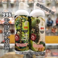 996 发财沐浴露 （泰国麻疯柑、吉祥柚叶） Body shampoo （内送神字）