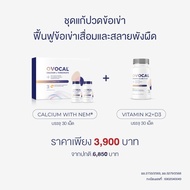 OVOCAL Calcium L-Threonate + NEM® for joint 2*30 tabs + Vitamin K2+D3 30 tabs ชุดแก้ปวดเข่า ฟื้นฟูเข