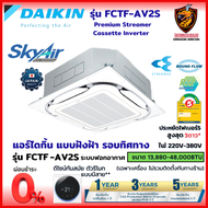 DAIKIN ไดกิ้น แอร์ 4 ทิศทาง ผ่อน 0% รุ่น FCTF SkyAir ( Streamer Cassette Inverter) ฟอกอากาศ เบอร์5 3