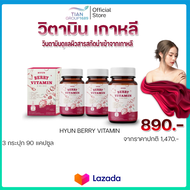 HYUN BERRY VITAMIN วิตามินเกาหลี (30 แคปซูล) สารสกัดเบอร์รี่ 7 ชนิด (นำเข้าจากเกาหลี)