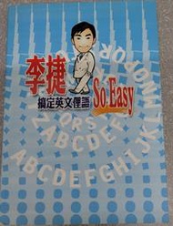 李捷 搞笑英文俚語So Easy