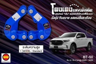 โตงเตงแหนบอัจฉริยะ / โตงเตงยกสูง: BT-50 4WD 2WD ยกสูง 2021-2025
