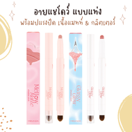 อายแชโดว์ แบบแท่ง ใช้งานง่าย Meilinda Glassy Glow Shadow Stick & Mellow Matte Shadow Stick