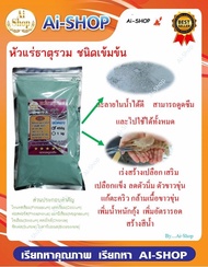 แร่ธาตุ แร่ธาตุรวมกุ้ง หัวแร่ธาตุสำหรับกุ้งขนาด 3 Kg (ผงสีฟ้าอ่อน) ซองซิปใช้สะดวก เพิ่มอัตรารอด  เร่