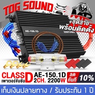 TOG SOUND เพาเวอร์แอมป์ CLASS D 2CH. 2200W AE-150.1D【ขับลำโพงซับ 10นิ้ว วอยซ์คู่ 2 ดอก ขนาดเล็ก กินไฟน้อย】เพาเวอร์ เพาเวอร์แอมป์รถยนต์ เพาเวอร์ขับซับ แอมป์ขยาย แอมป์ขยายเสียง AMPLIFICADOR CLASS D MONOBLOCK POWER AMPLIFIER เครื่องเสียงติดรถยนต์