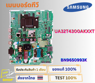 เมนบอร์ดทีวี SAMSUNG สำหรับรุ่น UA32T4300AKXXT พาสบอร์ด BN9650993K อะไหล่แท้ของถอด พร้อมติดตั้งใช้งา