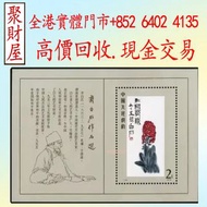 「T44M 齊白石作品選」小型張郵票