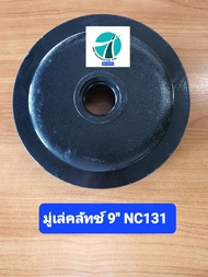 มู่เล่คลัทช์ 9" NC131NC PlusX