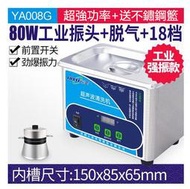 【宅帝國際】超強勁工業震頭60W/0.8L云奕GA-008G 數位調時脫氣不加熱 超音波清洗機 眼鏡清洗機 墨盒 噴油嘴