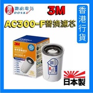 3M - AC300-F 龍頭式濾水器替換濾芯 香港行貨