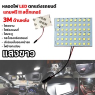 ไฟ เพดาน รถยนต์ ไฟ กลาง เก๋ง ไฟ  48  LED T 10 4 W 12V จำนวน 1แผง แท้ 100 % (สีขาว) สำหรับติดภายในรถยนต์