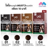 (กล่อง 6 ซอง) แชมพูปิดผมขาว ไลโอ แฮร์ คัลเลอร์ แชมพู ขนาด 30 มล. x6 LYO Hair Color Shampoo 30 ml. x6