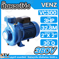 VENZ ปั๊มน้ำหอยโข่งไฟฟ้า 3 HP ขนาดน้ำออก 2x2 นิ้ว Max Head 32.8 M 220/380V รุ่น VC300 ปั๊มน้ำ รับประ