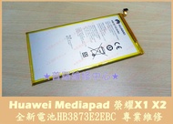 ★普羅維修中心★Huawei MediaPad 榮耀X2 全新電池 HB3873E2EBC GEM-702L