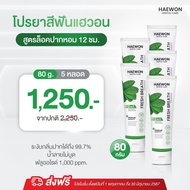 🦷🍃สูตรใหม่ ยาสีฟันแฮวอน Haewon ยาสีฟันสมุนไพร ช่วยฟันขาว ลดหินปูน ยาสีฟันสำหรับคนจัดฟัน ลดคราบชากาแฟ