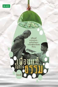เพื่อนแท้...ในทางธรรม (PDF)