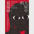 大屋中的葛瑞絲Grace In The House (電子書) 作者：小葉欖仁