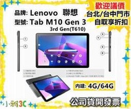 現貨（送皮套）Lenovo 聯想 Tab M10 3rd Gen 10.1 (4G/64G) WiFi版 小雅3C台中